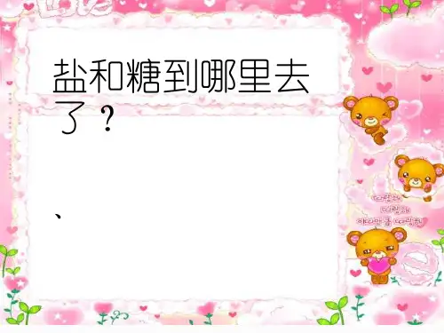 冀人2017课标版科学一年级下册《第一单元 水和空气 2 糖到哪里去了》课件_0