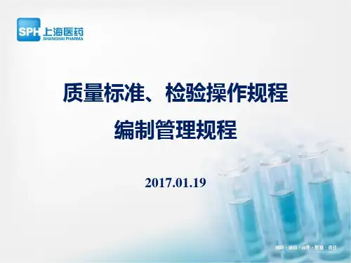 质量标准、检验规程编制管理规程