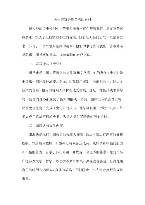 关于苦难磨练意志的素材