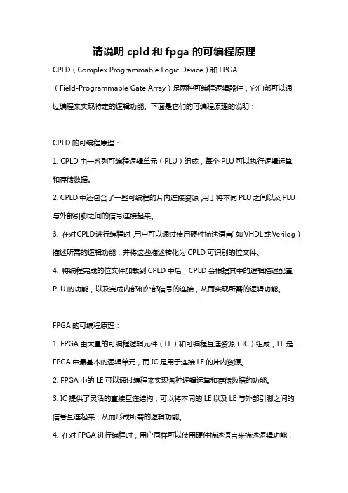 请说明cpld和fpga的可编程原理