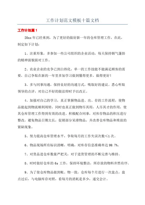工作计划范文模板十篇文档