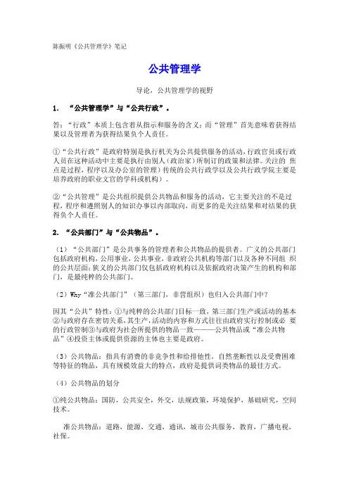 陈振明《公共管理学》笔记