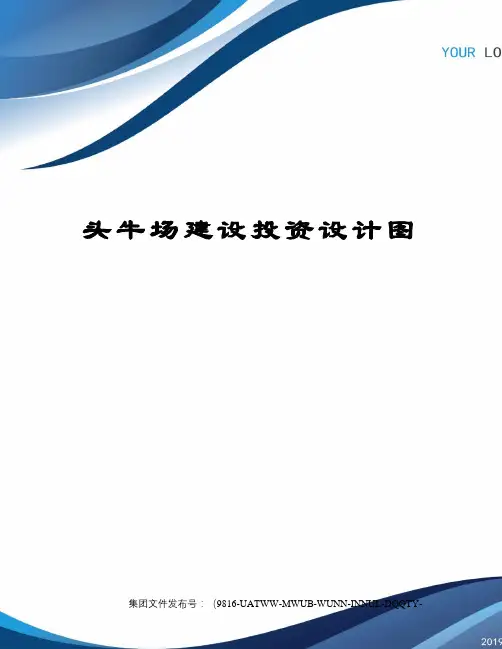 头牛场建设投资设计图