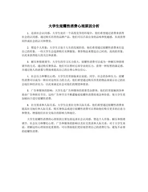 大学生炫耀性消费心理原因分析