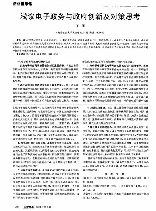 浅议电子政务与政府创新及对策思考