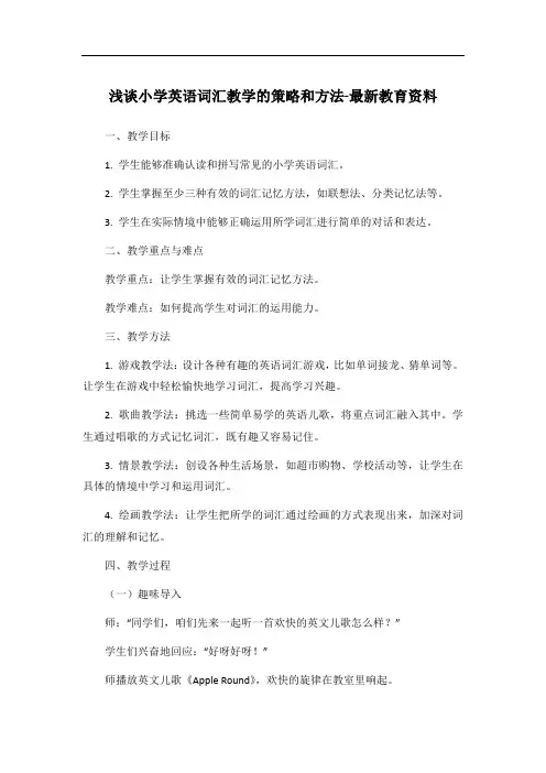 浅谈小学英语词汇教学的策略和方法-最新教育资料