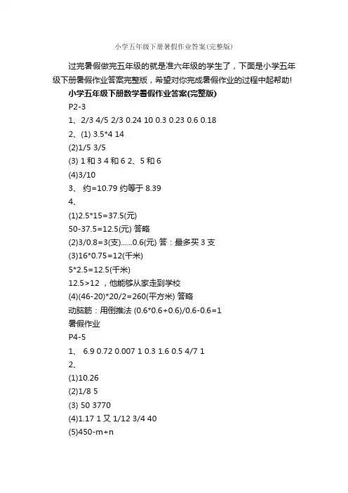 小学五年级下册暑假作业答案（完整版）