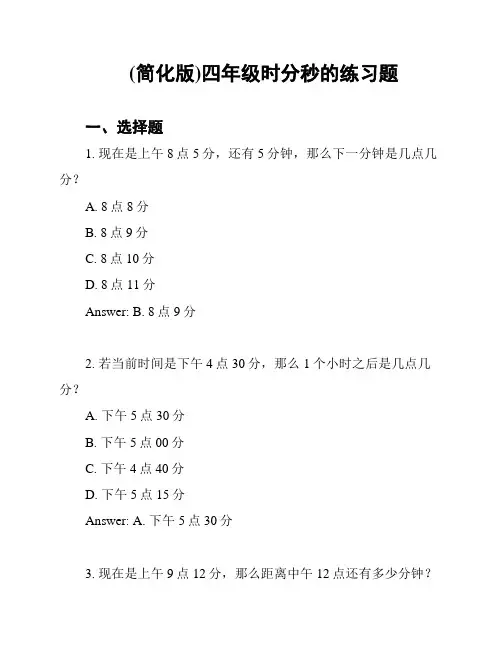 (简化版)四年级时分秒的练习题