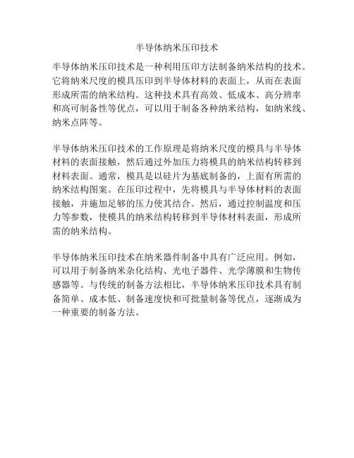 半导体纳米压印技术