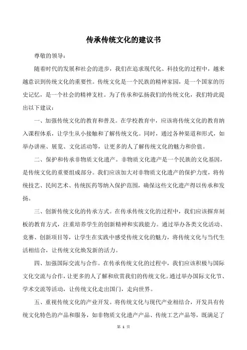 传承传统文化的建议书