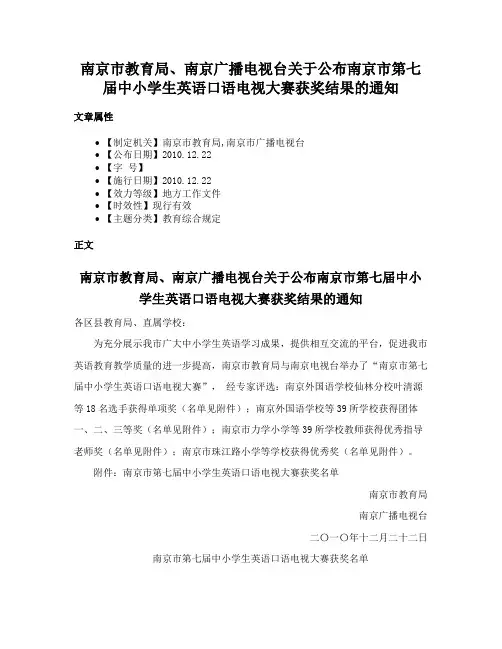 南京市教育局、南京广播电视台关于公布南京市第七届中小学生英语口语电视大赛获奖结果的通知