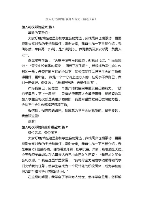 加入礼仪部的自我介绍范文（精选5篇）