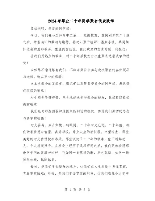 2024年毕业二十年同学聚会代表致辞（3篇）