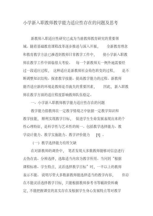 小学新入职教师教学能力适应性存在的问题及思考-2019年精选教育文档
