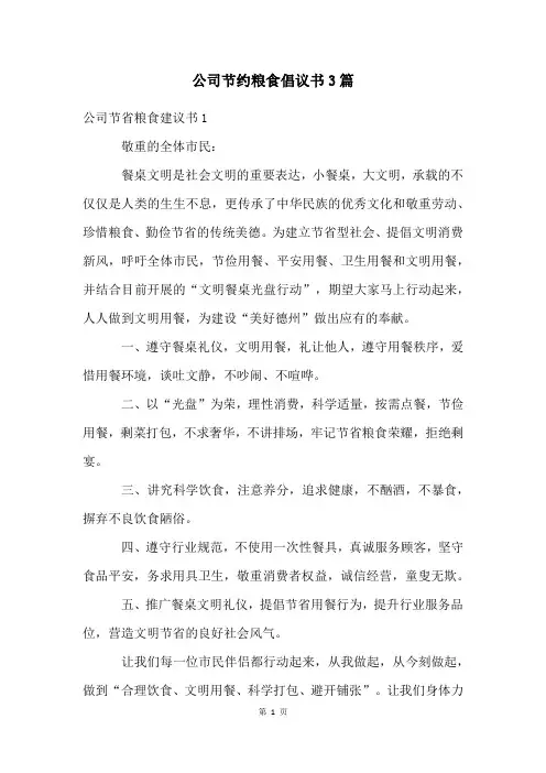 公司节约粮食倡议书3篇