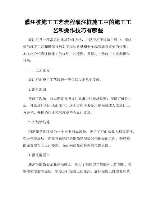 灌注桩施工工艺流程灌注桩施工中的施工工艺和操作技巧有哪些