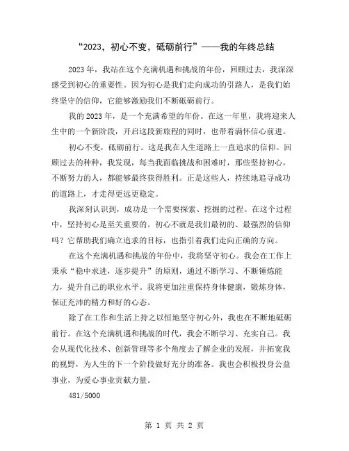 “2023,初心不变,砥砺前行”——我的年终总结