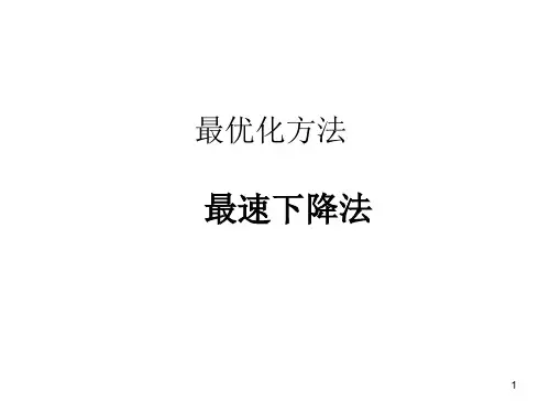 数值最优化方法