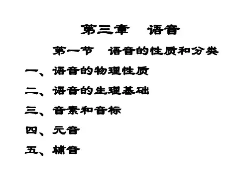 伍铁平普通语言学概要第三版第三章_语_音  2015