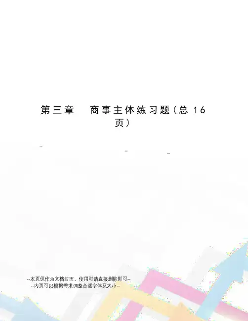 商事主体练习题