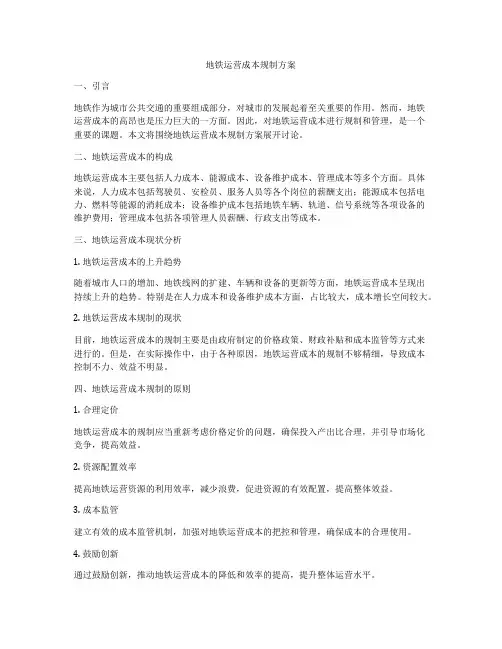 地铁运营成本规制方案