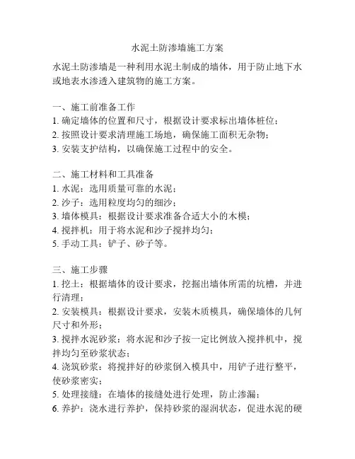 水泥土防渗墙施工方案