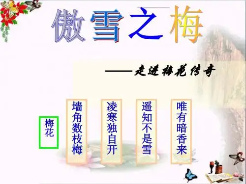 一年级语文上册梅花 PPT精品课件2长春版