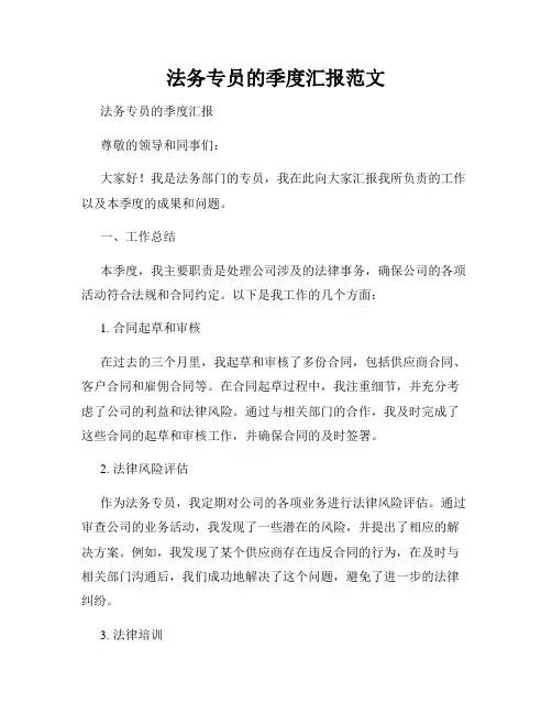 法务专员的季度汇报范文