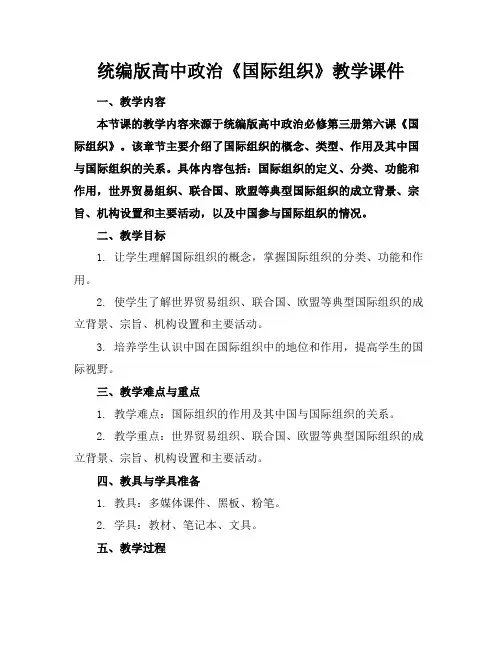 统编版高中政治《国际组织》教学课件(1)