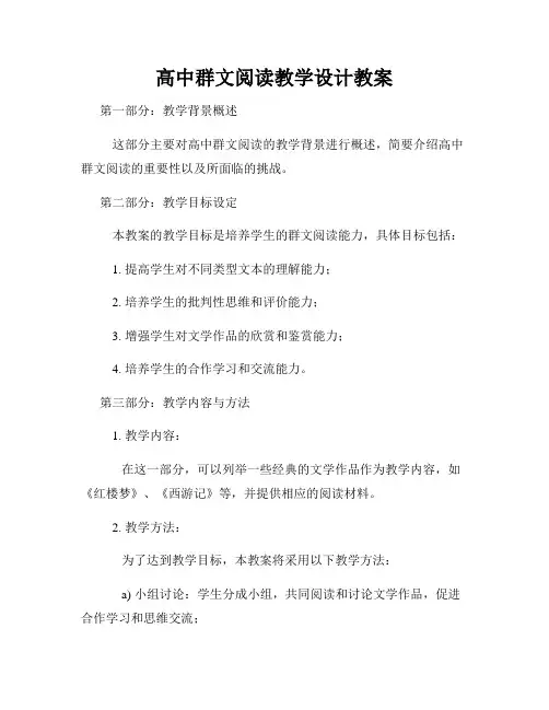 高中群文阅读教学设计教案