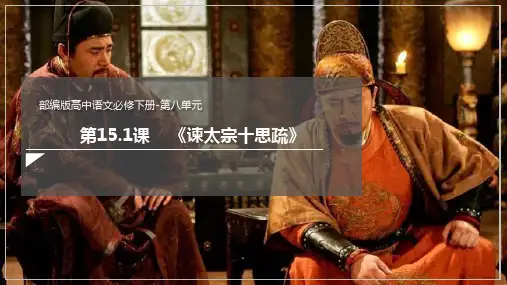 《谏太宗十思疏》ppt课件
