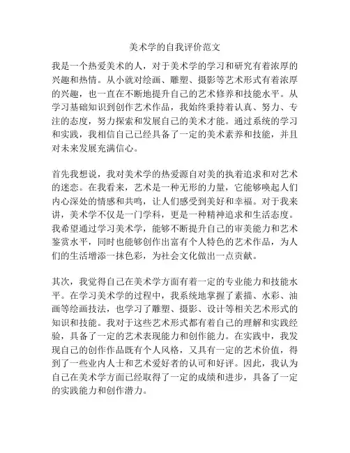 美术学的自我评价范文