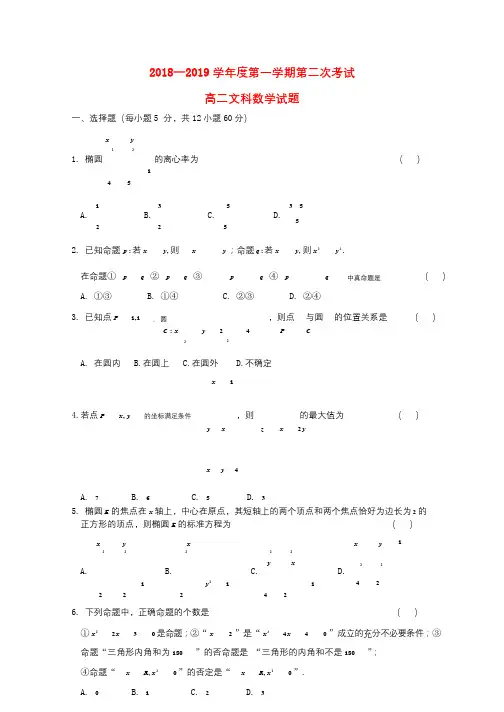 黑龙江省望奎县一中2018_2019学年高二数学上学期第二次月考10月试题文无答案201812060