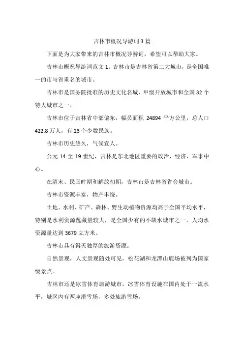 吉林市概况导游词3篇