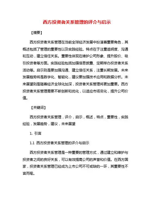 西方投资者关系管理的评介与启示