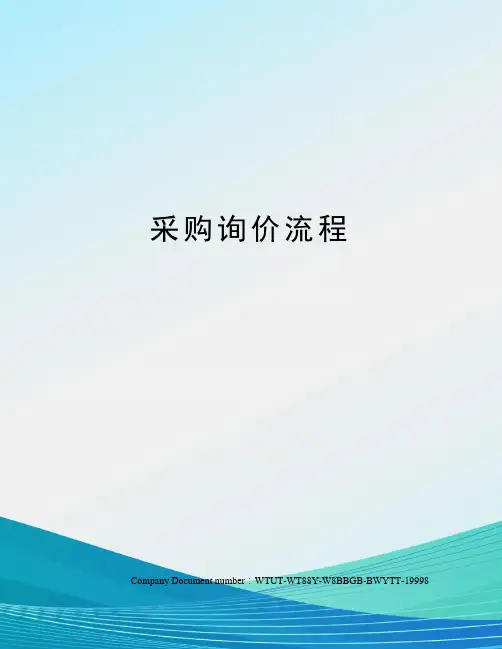 采购询价流程