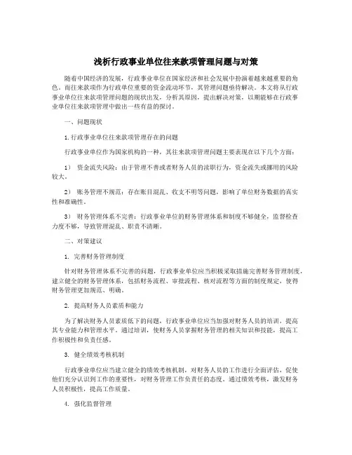 浅析行政事业单位往来款项管理问题与对策