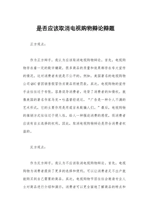 是否应该取消电视购物辩论辩题
