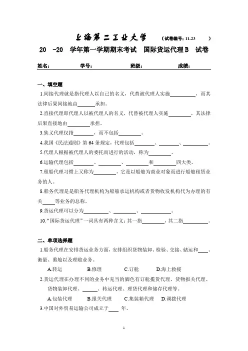 二工大 刘小卉 国际货运代理B  自测题库模板