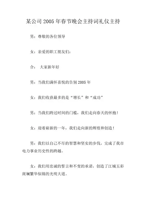 某公司2005年春节晚会主持词礼仪主持