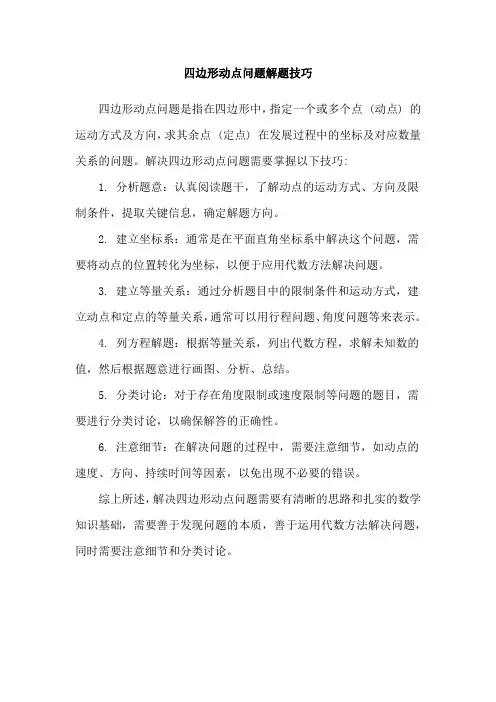 四边形动点问题解题技巧