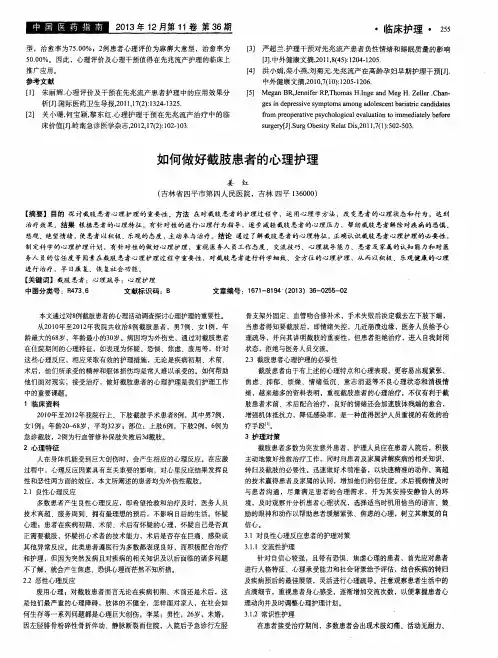 如何做好截肢患者的心理护理
