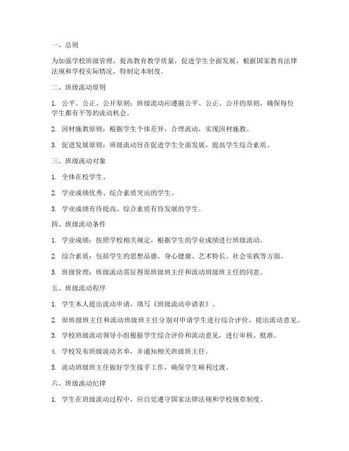 学校班级流动管理制度