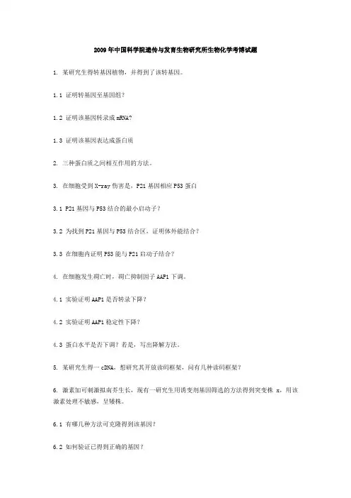 2009年,2010年和2011年中科院遗传所生物化学考博真题