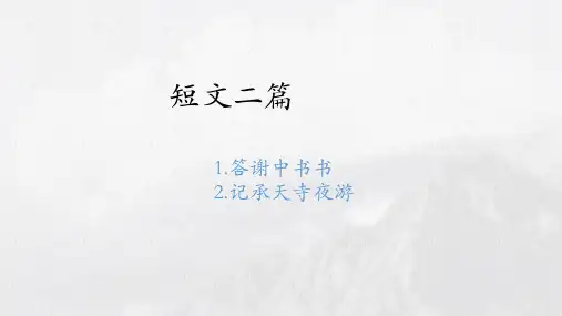 部编版八年级语文上册课件--第11课《短文二篇》