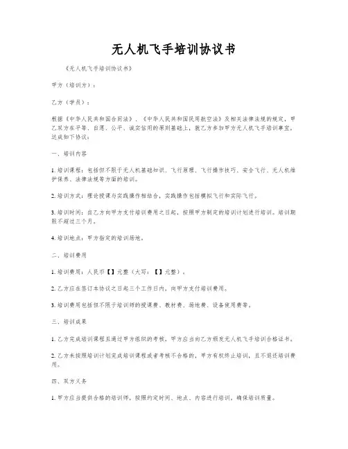无人机飞手培训协议书