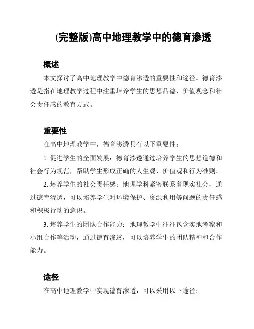 (完整版)高中地理教学中的德育渗透
