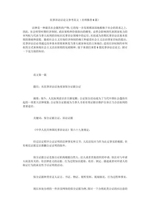 民事诉讼法论文参考范文(名师推荐6篇)
