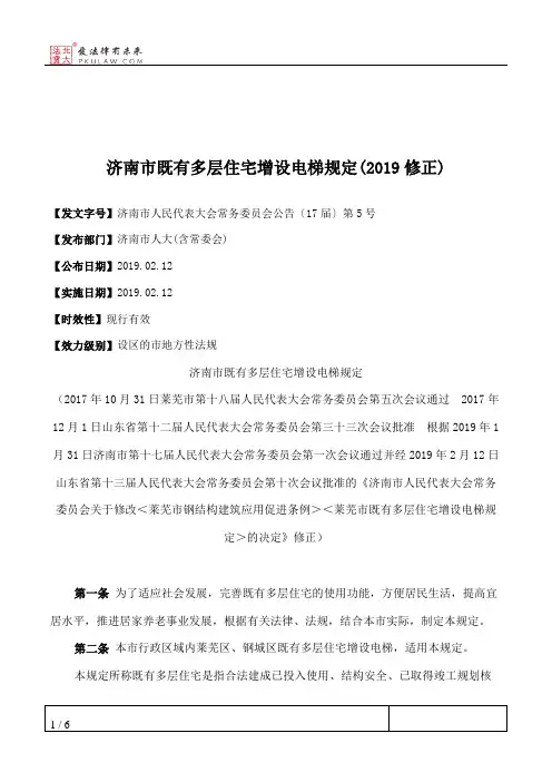 济南市既有多层住宅增设电梯规定(2019修正)