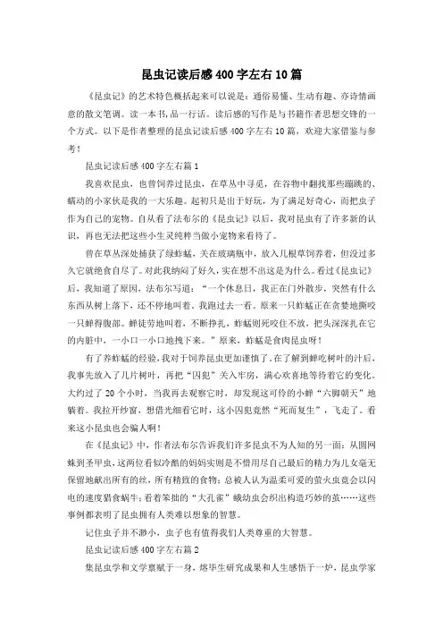 昆虫记读后感400字左右10篇